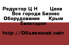 Редуктор Ц2Н-400 › Цена ­ 1 - Все города Бизнес » Оборудование   . Крым,Евпатория